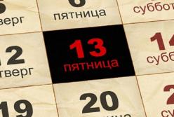 Пятница 13: приметы и что нельзя делать сегодня