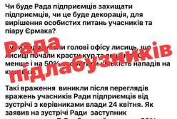 Силовики тиснуть на крупних підприємців, щоб підтримували Раду з питань підтримки підприємництва