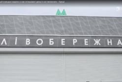 Ремонт метро «Левобережная» за миллион долларов – воровство и позор на всю Европу (фото)