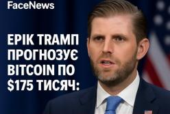 Ерік Трамп прогнозує Bitcoin по $175 тисяч: крипторинок за добу зріс на $250 мільярдів