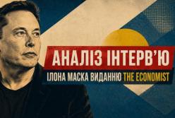 Аналіз свіжого інтерв’ю Ілона Маска журналу The Economist, основні хайлайти