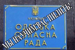 Как распилить 1,7 млн - Одесский облсовет научит 