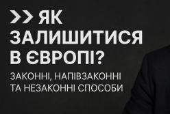 Як залишитися в Європі після завершення тимчасового захисту: законні, напівлегальні та ризиковані способи
