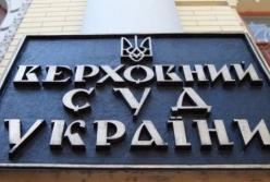 Конкурс в Верховный суд: парад коррумпированности украинской Фемиды