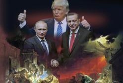 Путин, Эрдоган и Трамп - адский коктейль для человечества