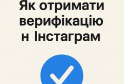 Як отримати синю галочку в Instagram: покрокова інструкція та поради