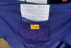 Подарочный хит ОРДЛО - трусы для поездки за пенсией