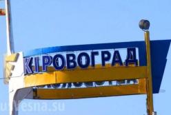 ​Кировоград превратился в Кропивницкий