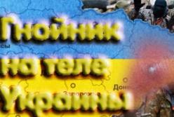 Гнойник на теле Украины