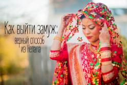 Как выйти замуж? ​Самый верный способ 