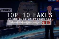 ТОП-10 фейков российской пропаганды 2016