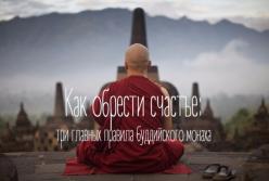 Как обрести счастье: три главных правила буддийского монаха