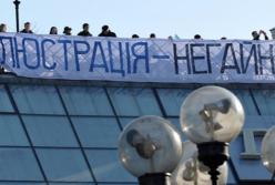 Люстрация в Украине - шаг вперед, два назад