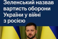 Зеленський назвав вартість оборони України у війні з росією