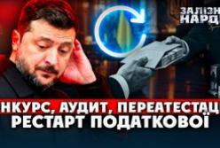 Гігантський хабар податківцям: Зеленський в курсі, схема стара, але працює