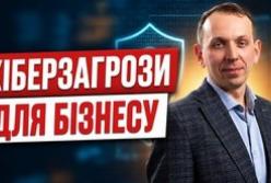 Як українському бізнесу побудувати ефективний захист від кіберзагроз: поради експерта