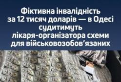 В Одесі судитимуть лікаря-організатора схеми з фіктивної інвалідності для ухилянтів