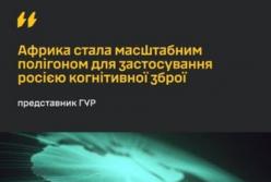 Росія використовує Африку як полігон для когнітивної зброї та гібридного впливу