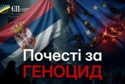 Сербія вшановує воєнного злочинця: дорога до ЄС під загрозою