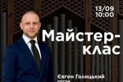 Національна філармонія України запрошує на майстер-клас органіста Євгена Галицького