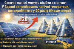 Сонячні панелі можуть відійти в минуле: у Європі випробовують конічні генератори, що виробляють у 20 разів більше енергії