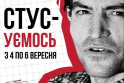 ​Фестиваль «СТУСуємось» – три дні живої пам’яті Василя Стуса у Києві