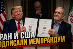 Меморандум США-Іран: 300 Мільярдів, 60 Днів та Ізраїль за Бортом