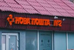 «Нова пошта» змінює графік роботи відділень в обласних центрах з 1 серпня