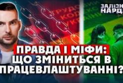 Український Трудовий кодекс: розвінчуємо міфи та оцінюємо реформи