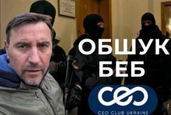 Обшуки в CEO Club: бізнес вимагає список співробітників БЕБ, які зганьбили підприємців