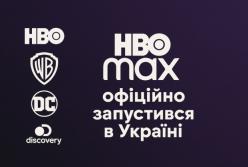 HBO Max офіційно запустився в Україні: тарифи, якість і спорт-додаток