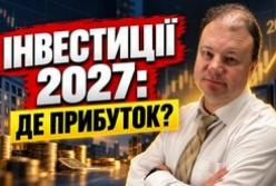 Як захистити гроші від інфляції та заробити: інвестиційні стратегії на 2027 рік