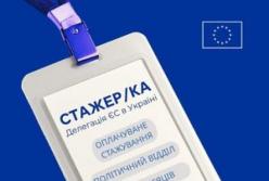 Делегація ЄС в Україні оголосила конкурс на оплачуване стажування у Політичному відділі