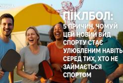 Піклбол: 5 причин, чому цей новий вид спорту стає улюбленим навіть серед тих, хто не займається спортом