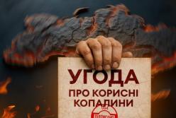 Угода про надра з США: Кабмін визначив перелік родовищ, які підуть з молотка