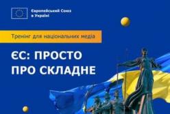 ЄС запрошує українських журналістів на тренінг "Просте про складне" в Києві