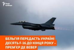 Бельгія передасть Україні десять винищувачів F-16 до кінця 2026 року