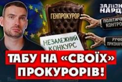 Україна реформує обрання Генпрокурора: міжнародні експерти та захист від політичного тиску
