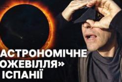 Європа спостерігає повне сонячне затемнення: Іспанія очікує півмільйона туристів