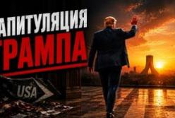 Проєкт меморандуму між США та Іраном: між капітуляцією та стратегічною грою