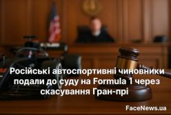 Російські автоспортивні чиновники подали до суду на Formula 1