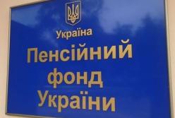 Пенсионный фонд задолжал Госказначейству почти 50 миллиардов гривен