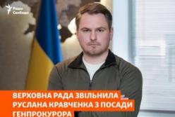 Верховна Рада звільнила Руслана Кравченка з посади генпрокурора: деталі відсторонення