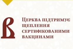 Православная церковь Украины поддержала вакцинацию