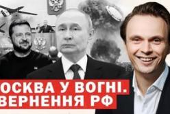 Москва палає: Україна завдає ударів у відповідь, російська економіка на межі колапсу