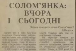 Як Солом'янка в Києві отримала свою назву: архівний розбір 1993 року