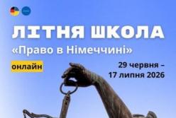 Німеччина запрошує студентів-юристів на Літню школу з німецького права