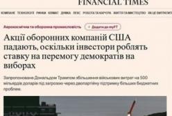 Акції оборонних компаній США падають: інвестори ставлять на поразку Трампа