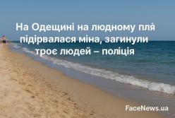  На Одещині на пляжі вибухнула міна: загинули троє відпочивальників