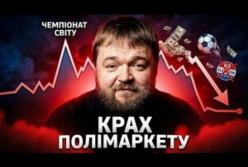 Polymarket на межі заборони: як ставки на майбутнє руйнують бізнес-модель